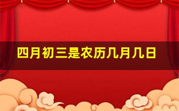 四月初三是农历几月几日