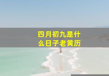 四月初九是什么日子老黄历