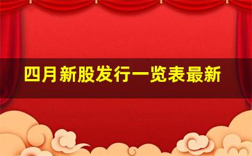 四月新股发行一览表最新