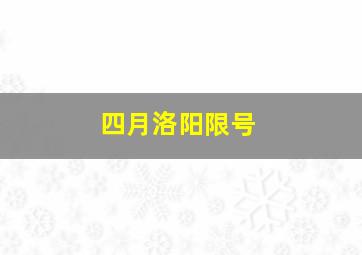 四月洛阳限号