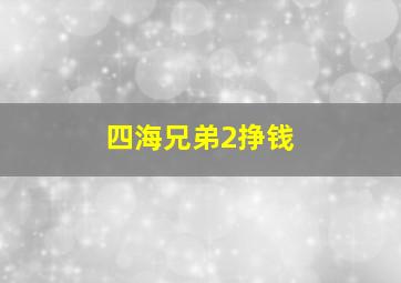 四海兄弟2挣钱