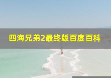 四海兄弟2最终版百度百科