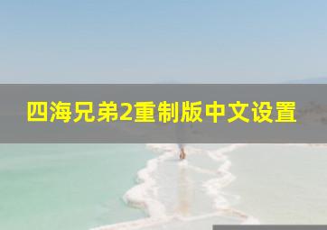 四海兄弟2重制版中文设置