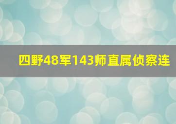 四野48军143师直属侦察连