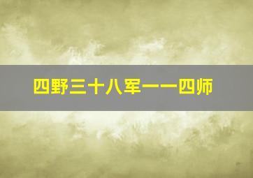 四野三十八军一一四师