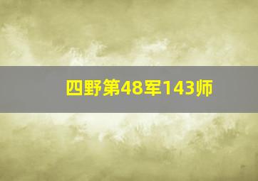 四野第48军143师