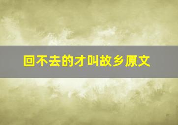 回不去的才叫故乡原文