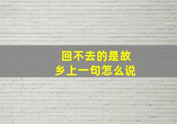 回不去的是故乡上一句怎么说