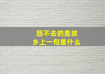 回不去的是故乡上一句是什么