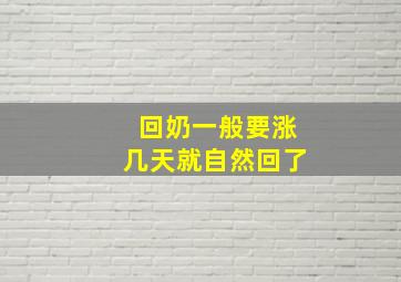 回奶一般要涨几天就自然回了