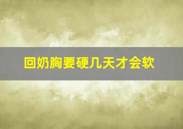 回奶胸要硬几天才会软