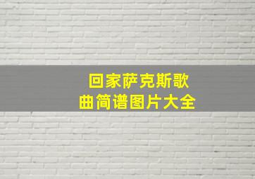 回家萨克斯歌曲简谱图片大全