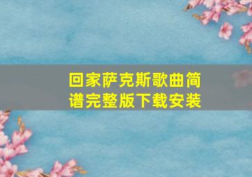 回家萨克斯歌曲简谱完整版下载安装