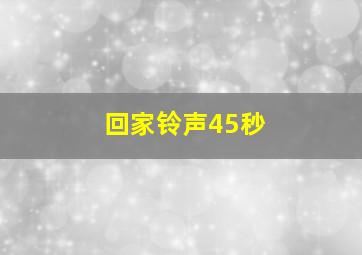 回家铃声45秒