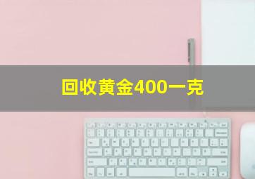 回收黄金400一克