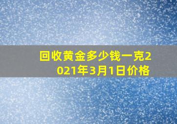 回收黄金多少钱一克2021年3月1日价格