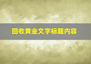 回收黄金文字标题内容