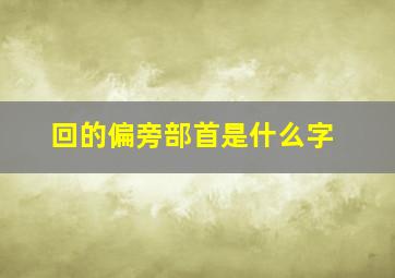 回的偏旁部首是什么字