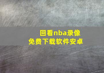 回看nba录像免费下载软件安卓