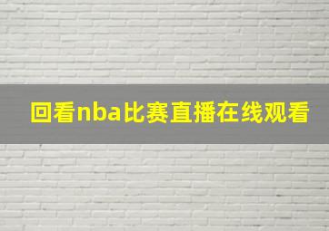 回看nba比赛直播在线观看