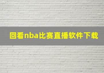 回看nba比赛直播软件下载