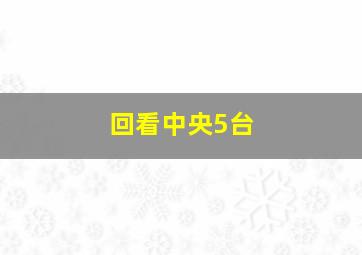 回看中央5台