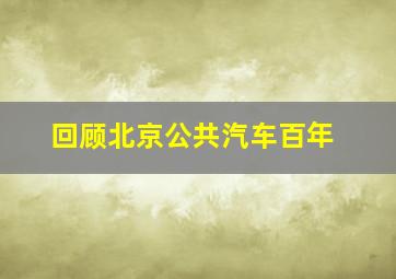 回顾北京公共汽车百年