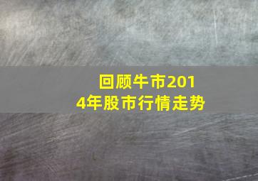 回顾牛市2014年股市行情走势