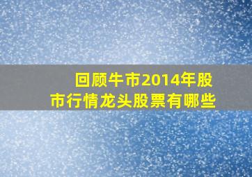 回顾牛市2014年股市行情龙头股票有哪些