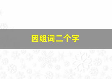 因组词二个字