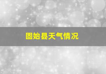 固始县天气情况