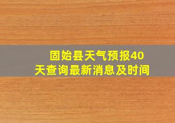 固始县天气预报40天查询最新消息及时间