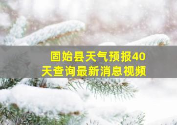 固始县天气预报40天查询最新消息视频