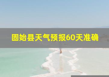 固始县天气预报60天准确