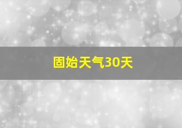 固始天气30天