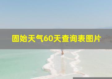 固始天气60天查询表图片