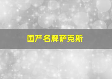 国产名牌萨克斯