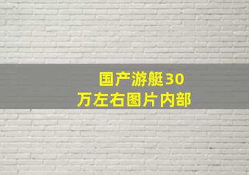 国产游艇30万左右图片内部