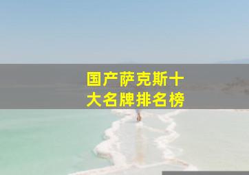 国产萨克斯十大名牌排名榜