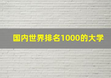 国内世界排名1000的大学