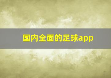 国内全面的足球app