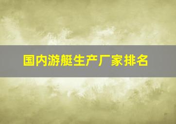 国内游艇生产厂家排名