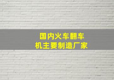 国内火车翻车机主要制造厂家