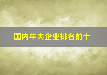 国内牛肉企业排名前十