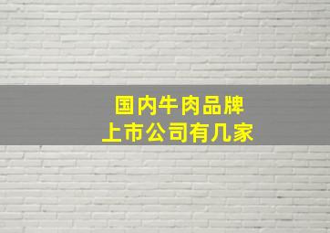 国内牛肉品牌上市公司有几家