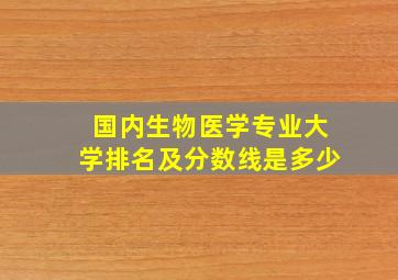 国内生物医学专业大学排名及分数线是多少