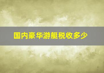 国内豪华游艇税收多少