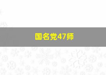 国名党47师