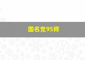 国名党95师