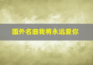 国外名曲我将永远爱你